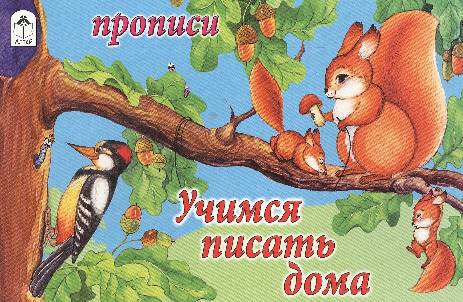 

Прописи. Учимся писать дома