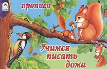 Прописи. Учимся писать дома