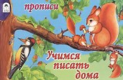 Прописи. Учимся писать дома