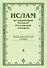 Ислам на территории бывшей российской империи - 0