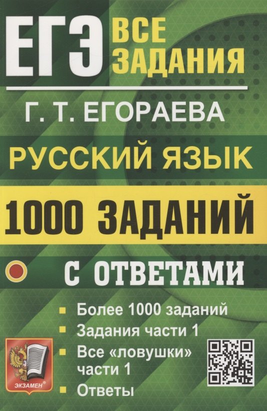

ЕГЭ. 1000 задач с ответами по русскому языку. Все задания части 1