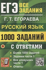 ЕГЭ. 1000 задач с ответами по русскому языку. Все задания части 1