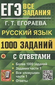 ЕГЭ. 1000 задач с ответами по русскому языку. Все задания части 1