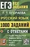 ЕГЭ. 1000 задач с ответами по русскому языку. Все задания части 1 - 0