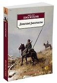 Донские рассказы - 1
