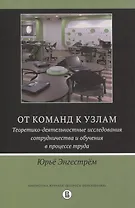 От команд к узлам. Теоретико-деятельностные исследования сотрудничества и обучения в процессе труда