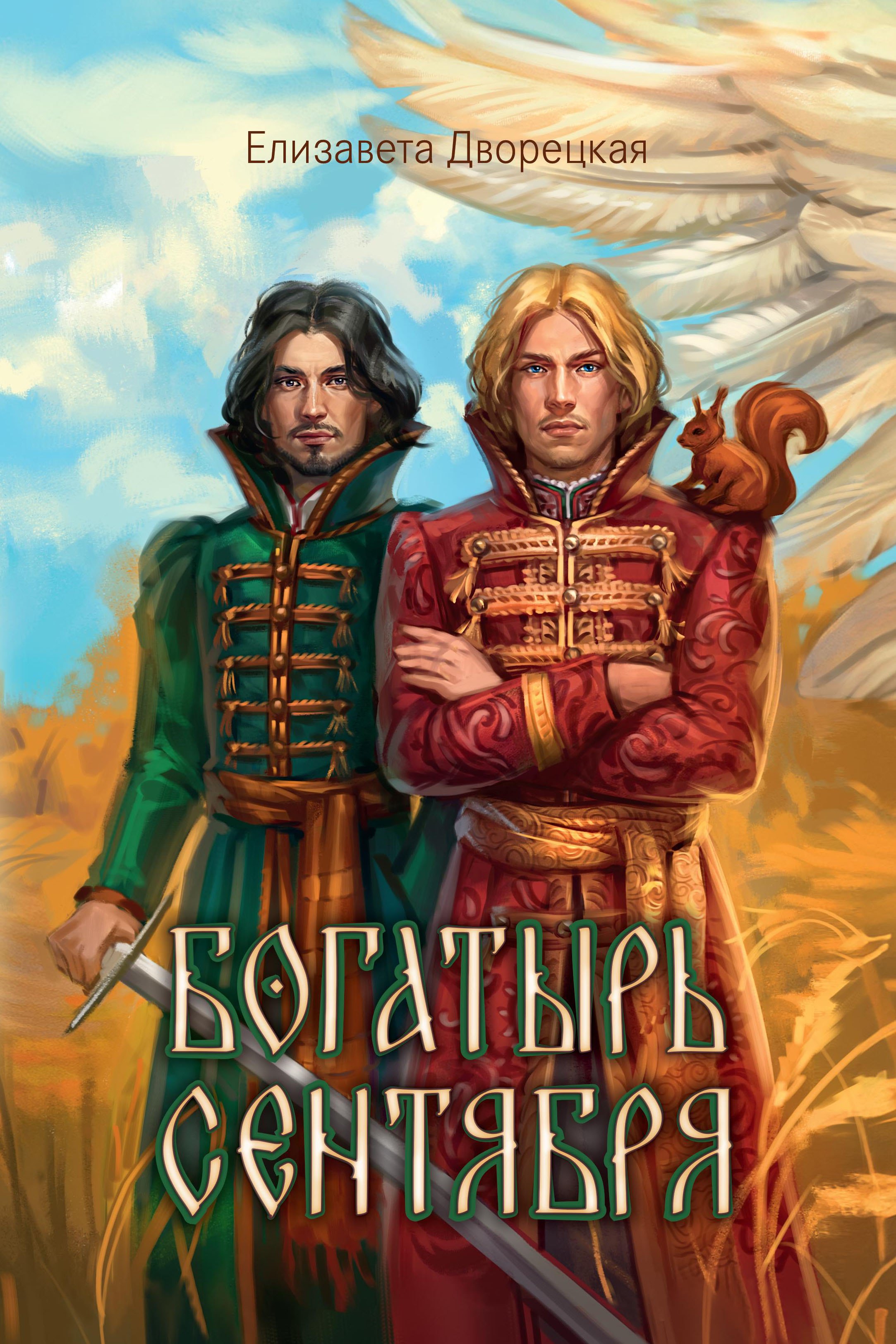 

Богатырь сентября