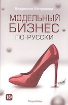 Модельный бизнес по-русски (МодельBiblos)