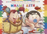 Милые дети