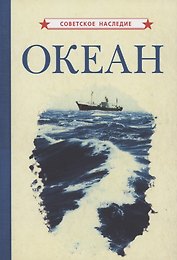 Океан