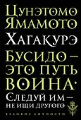 Хагакурэ. Бусидо - 0