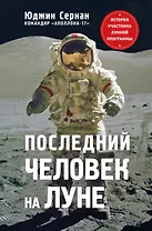 Последний человек на Луне