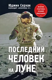 Последний человек на Луне