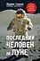 Последний человек на Луне - 0