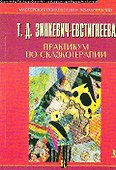 Практикум по сказкотерапии - 0