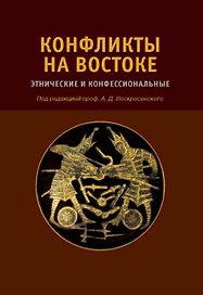 Конфликты на Востоке: Этнические и конфессиональные