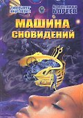 Машина сновидений - 0