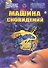 Машина сновидений - 0
