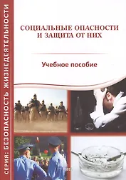 Социальные опасности и защита от них. Учебное пособие