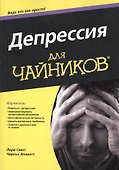 Депрессия для чайников - 0