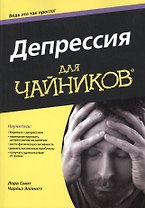 Депрессия для чайников