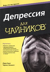 Депрессия для чайников