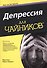Депрессия для чайников - 0