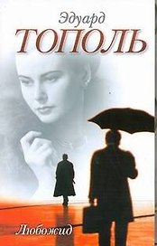 Любожид : [роман]