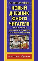 Новый дневник юного читателя. С полным списком полной обязательной литературы для чтения в 1-4-х классах