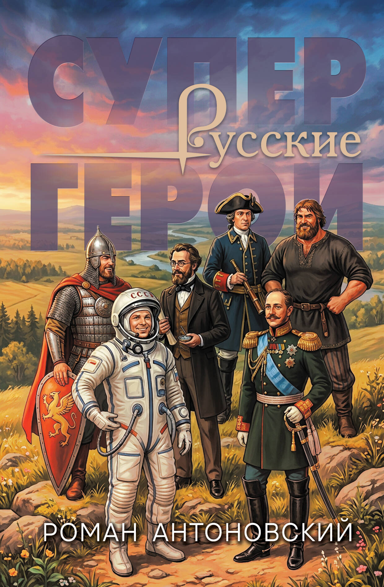 Обложка книги «Русские супергерои»