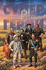 Русские супергерои