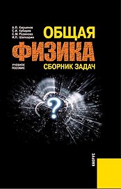 Общая физика.Сборник задач: Учебное пособие