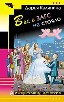 Вас в ЗАГС не стояло: роман