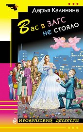 Вас в ЗАГС не стояло: роман