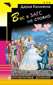 Вас в ЗАГС не стояло: роман