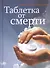 Таблетка от смерти (+CD) Данилин - 0
