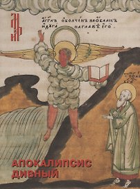 Апокалипсис дивный. Лицевая старообрядческая рукопись из собрания Музея имени Андрея Рублева