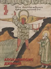Апокалипсис дивный. Лицевая старообрядческая рукопись из собрания Музея имени Андрея Рублева