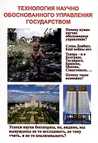 Технология научного обоснованного управления государством