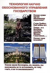 Технология научного обоснованного управления государством