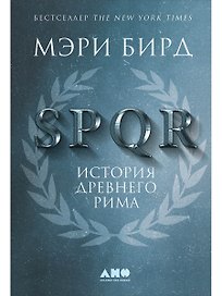 SPQR: История Древнего Рима