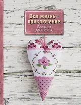 Artbook.Вся жизнь-приключение(4-е оф)