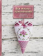Artbook.Вся жизнь-приключение(4-е оф)