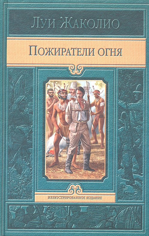 

Пожиратели огня