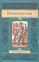 Пожиратели огня