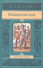 Пожиратели огня