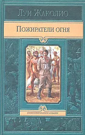 Пожиратели огня