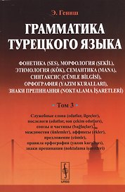 Грамматика турецкого языка. Фонетика (ses), морфология (şekİl), этимология (kök), семантика (mana),