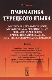 Грамматика турецкого языка. Фонетика (ses), морфология (şekİl), этимология (kök), семантика (mana),