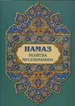 Намаз. Молитва мусульманина